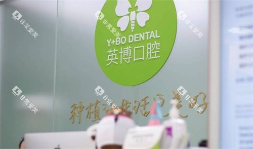 苏州英博口腔前台