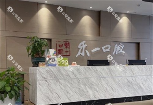 枝江乐一口腔前台 枝江乐一口腔前台