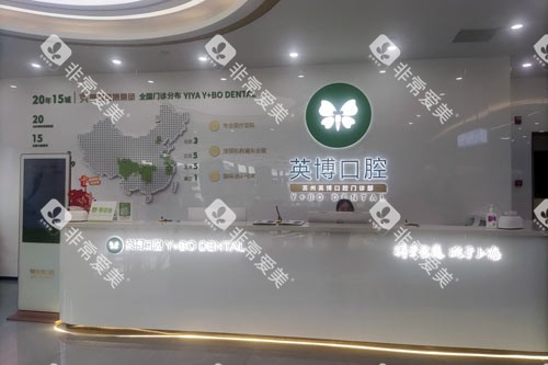 苏州英博口腔(苏州姑苏店)前台图 苏州英博口腔(苏州姑苏店)前台图