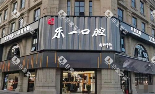 枝江乐一口腔外景