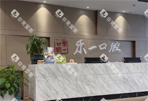 枝江乐一口腔前台