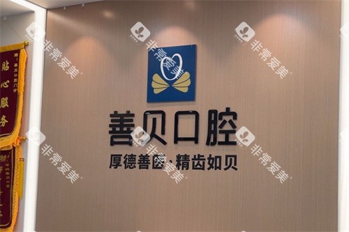 深圳善贝口腔内部环境