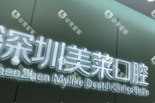 深圳美莱口腔logo