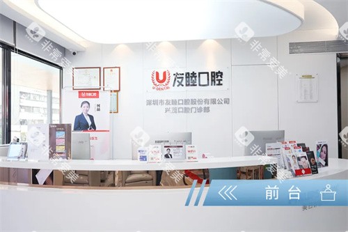 深圳友睦口腔前台展示图