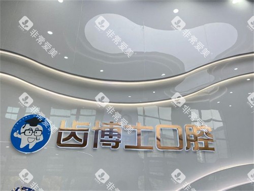 汉中齿博士口腔门诊部品牌墙 汉中齿博士口腔门诊部品牌墙