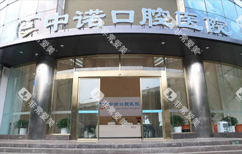 成都中诺口腔门头