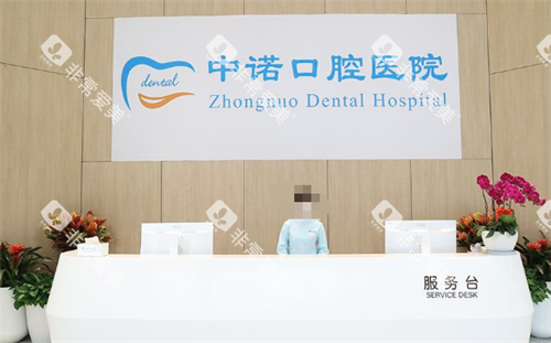 成都中诺口腔服务台