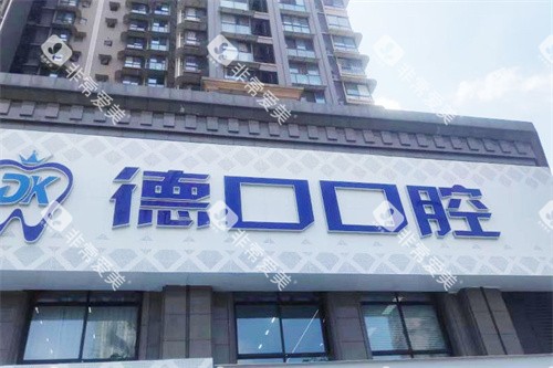 德阳德口口腔门头 德阳德口口腔门头