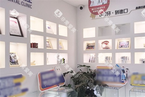 德阳德口口腔展示区 德阳德口口腔展示区