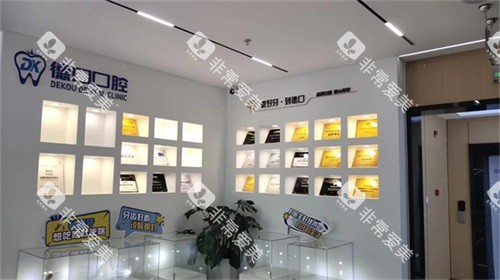 四川德阳德口口腔环境 四川德阳德口口腔环境