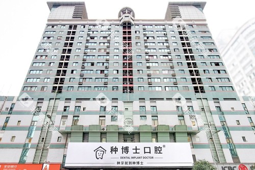 重庆种博士口腔外景图