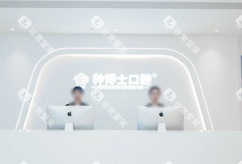 重庆种博士口腔怎么样