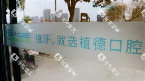 黄山朗朗植德口腔医院