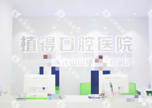 河南焦作植得口腔医院前台
