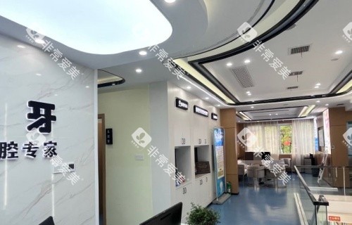 景德镇昌华玉牙口腔大厅环境示意图