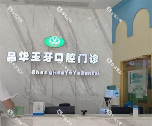 景德镇昌华玉牙口腔前台图