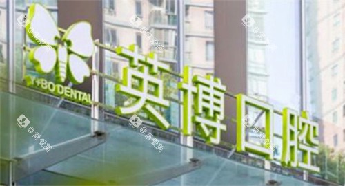 咿呀英博口腔门头