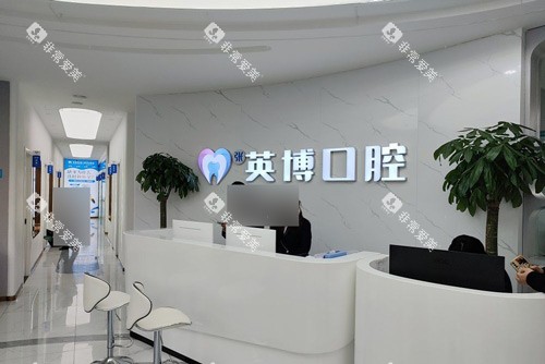 溧水英博口腔前台图