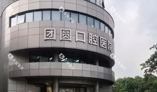 杭州团圆口腔门头