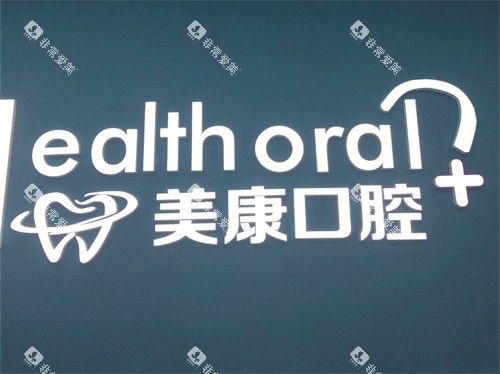 锦州美康口腔门诊部品牌logo