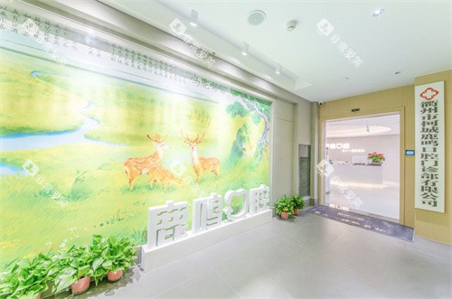 衢州鹿鸣口腔新湖院区大门