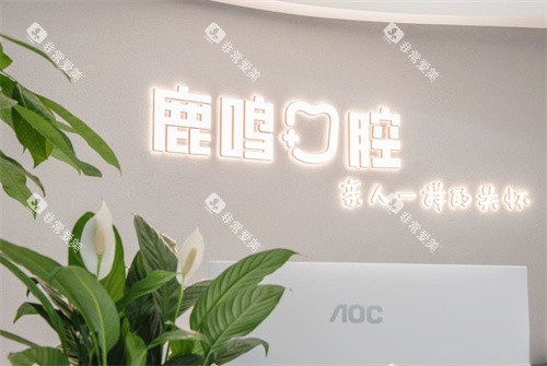 衢州鹿鸣口腔新湖院区服务台