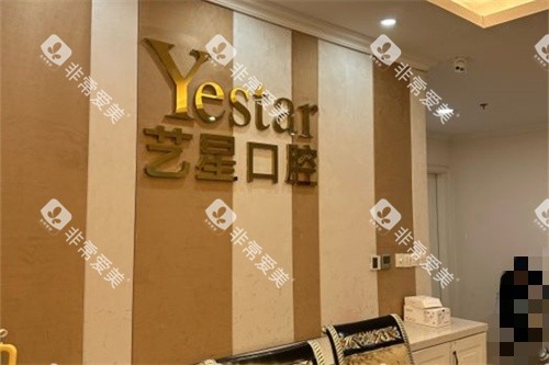 温州艺星口腔背景墙