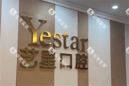 温州艺星口腔品牌墙