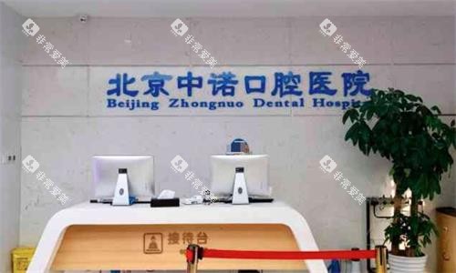 北京中诺口腔医院接待台图