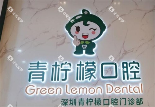 深圳青柠檬口腔环境图