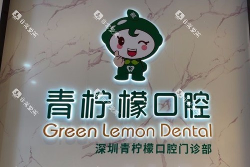 深圳青柠檬口腔前台