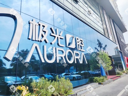 成都极光口腔门诊(红牌楼店)外观