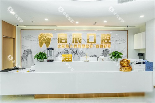 自贡荣县启辰口腔前台