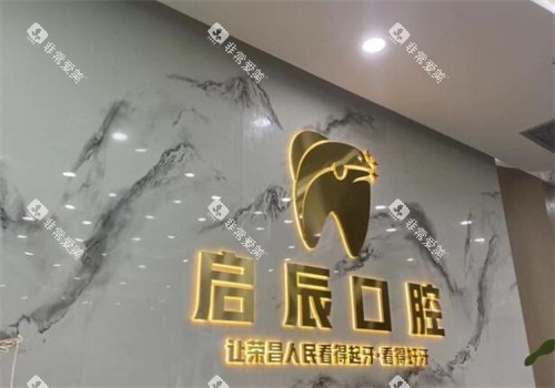 重庆启辰口腔院内照片