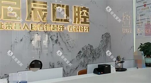 重庆启辰口腔照片