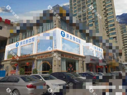 苍南牙贝恩口腔外观