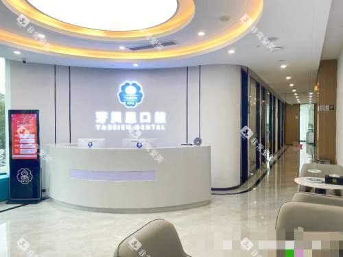 苍南牙贝恩口腔前台