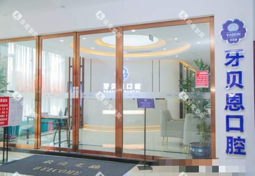 苍南牙贝恩口腔门口