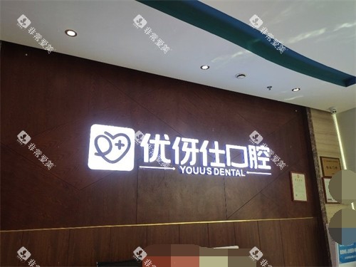株洲优伢仕口腔医院品牌墙 株洲优伢仕口腔医院品牌墙