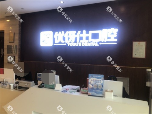 株洲优伢仕口腔医院导医台 株洲优伢仕口腔医院导医台