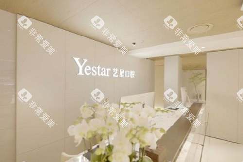 杭州艺星口腔前台 杭州艺星口腔前台