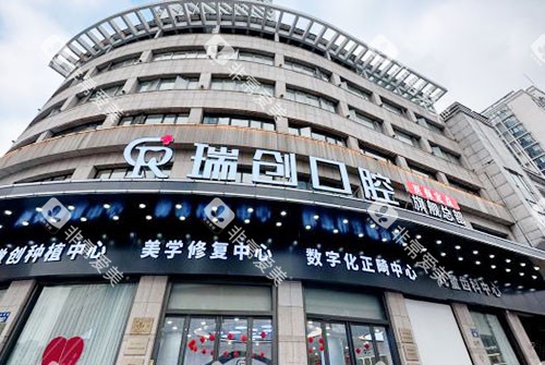 杭州瑞创口腔大楼外景招牌图 杭州瑞创口腔大楼外景招牌图