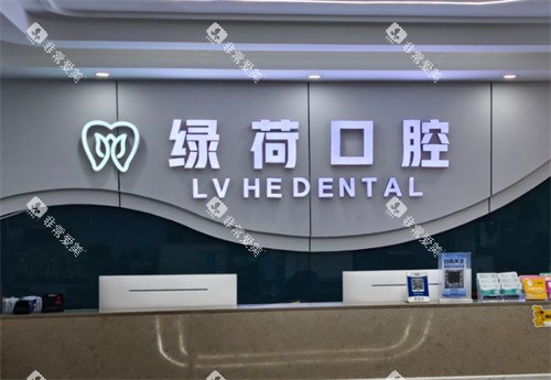 珠海绿荷口腔前台logo图 珠海绿荷口腔前台logo图