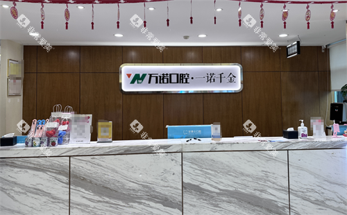 石家庄万诺口腔前台 石家庄万诺口腔前台