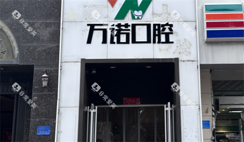 石家庄万诺口腔门头 石家庄万诺口腔门头