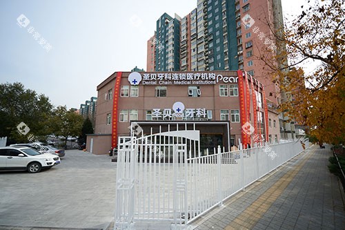 北京圣贝口腔外观 北京圣贝口腔外观