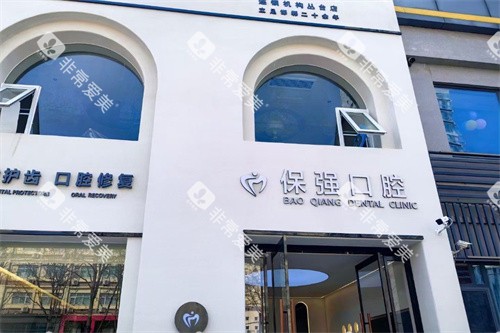 邯郸市连保强口腔(丛台路店)门头 邯郸市连保强口腔(丛台路店)门头