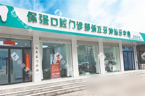 邯郸市连保强口腔门诊外景 邯郸市连保强口腔门诊外景