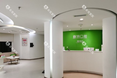 福州登特口腔前台区域 福州登特口腔前台区域
