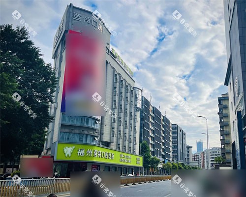 福州登特口腔医院大楼外景 福州登特口腔医院大楼外景